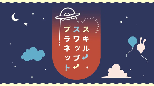 スキル↺スワップ↺プラネット