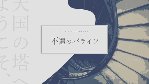 不遣のパライソ