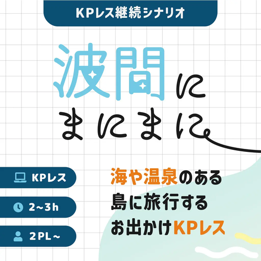 波間にまにまに
