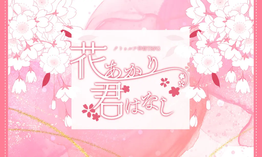 花あかり君はなし