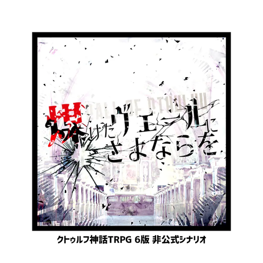 煤けたヴェールにさよならを