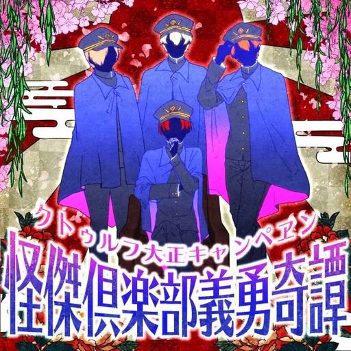 怪傑倶楽部義勇奇譚
