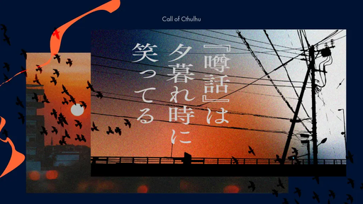 『噂話』は夕暮れ時に笑ってる