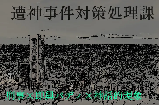 遭神事件対策処理課