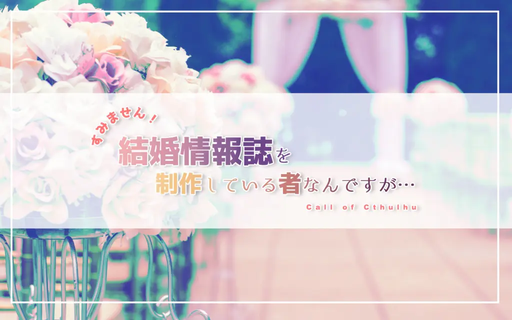 すみません！結婚情報誌を制作している者なんですが…