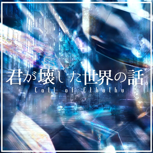 君が壊した世界の話。