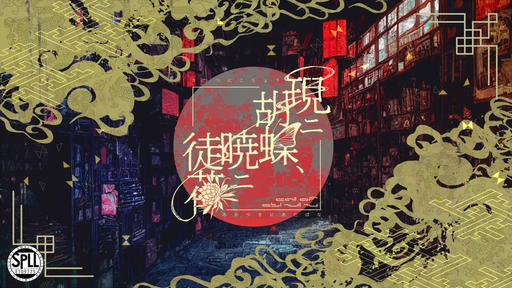 現ニ胡蝶、暁ニ徒花