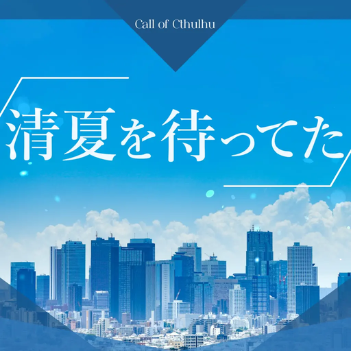 清夏を待ってた