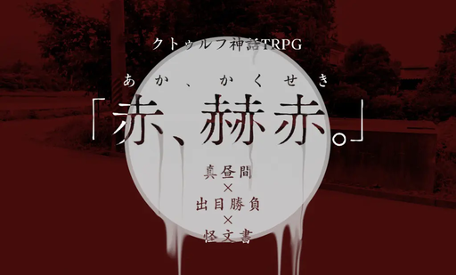 赤、赫赤。