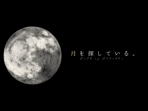 月を探している
