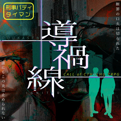 導禍線