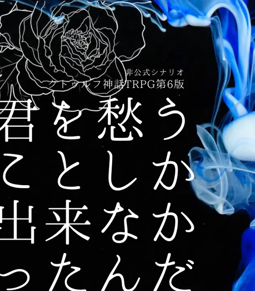 君を愁うことしか出来なかったんだ