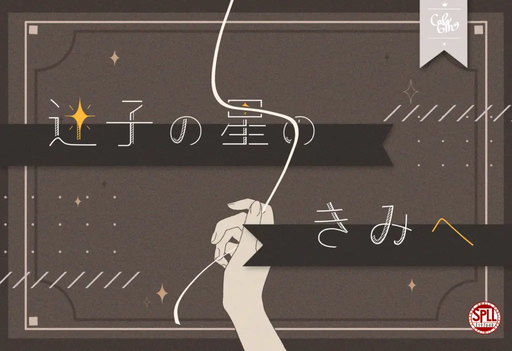 迷子の星のきみへ