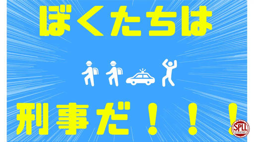 ぼくたちは刑事だ！！！