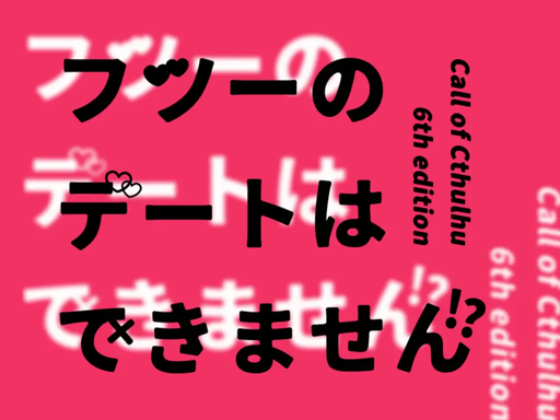 フツーのデートはできません！？
