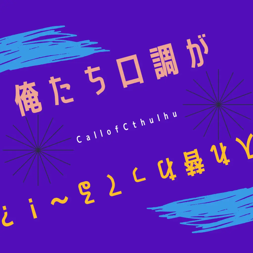 俺たち口調が入れ替わってる～!?