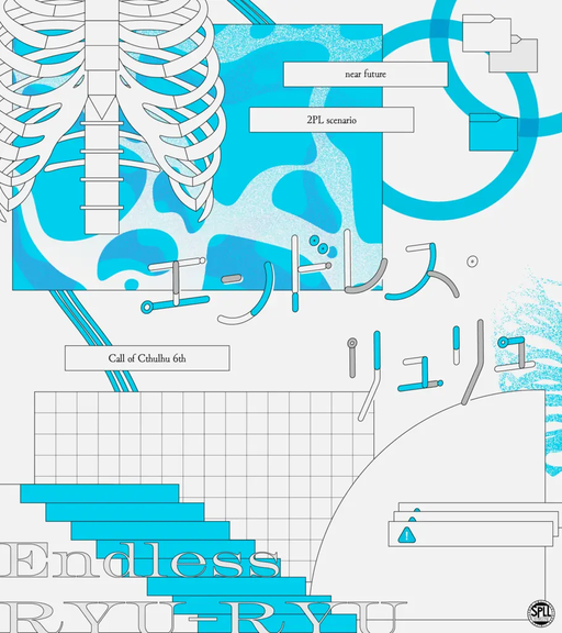 エンドレス・リュリュ