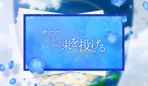 花束を投げる