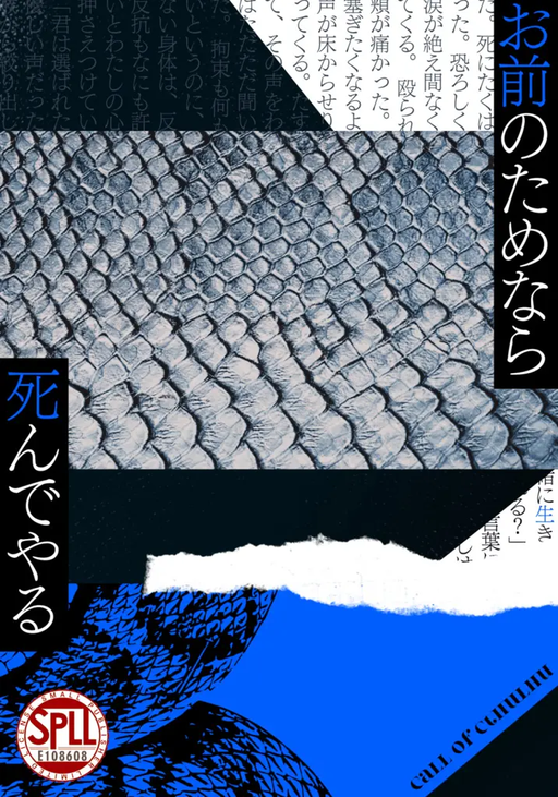 お前のためなら死んでやる