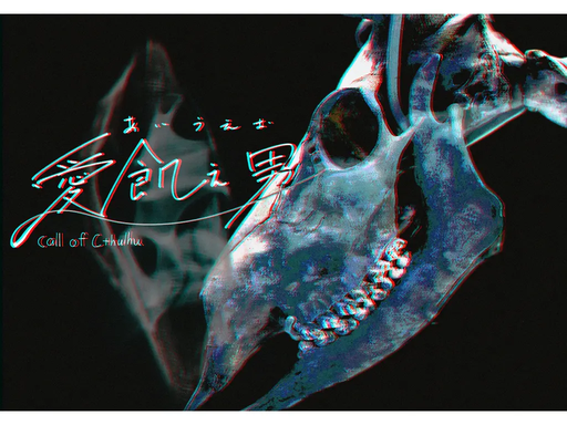 愛飢え男