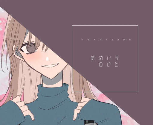 あめいろのいと