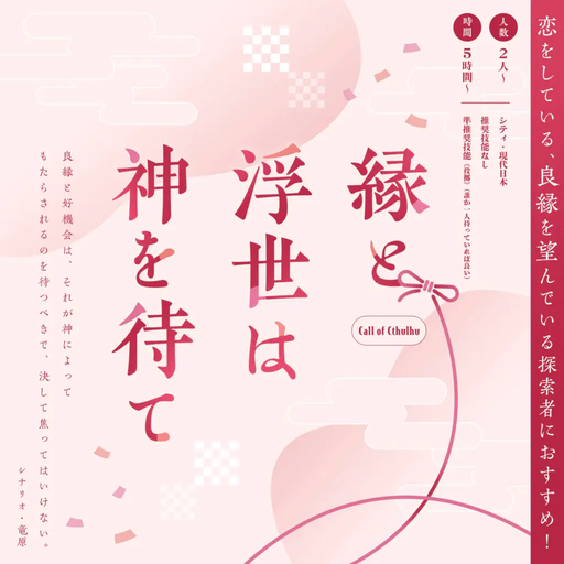 縁と浮世は神を待て