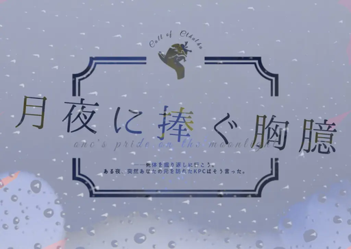 月夜に捧ぐ胸臆