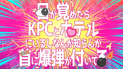 【CoC6版】目が覚めたらKPCとホテルにいるしなんか知らんが首に爆弾が付いてる【タイマンシナリオ】
