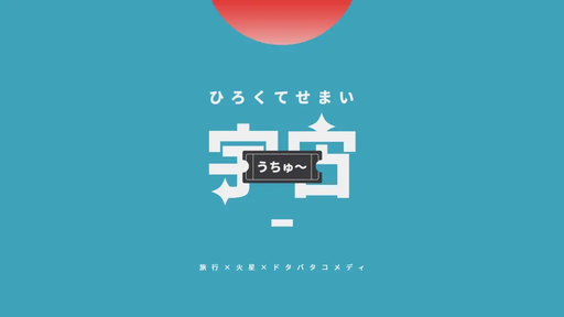 ひろくてせまい宇宙