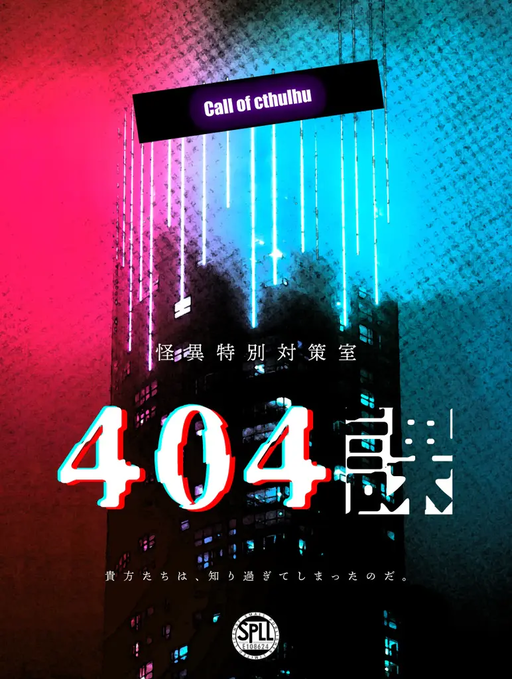 怪異特別対策室４０４課