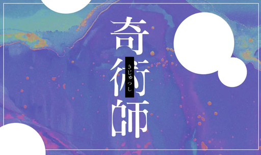 奇術師