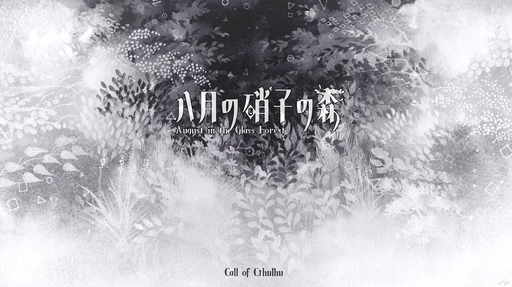 八月の硝子の森