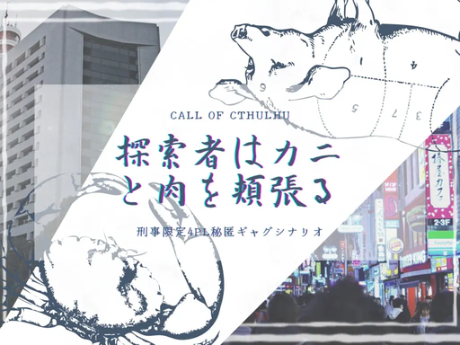 【CoC6th】探索者はカニと肉を頬張る
