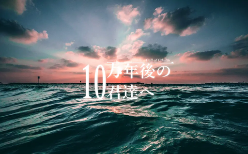 10万年後の君達へ