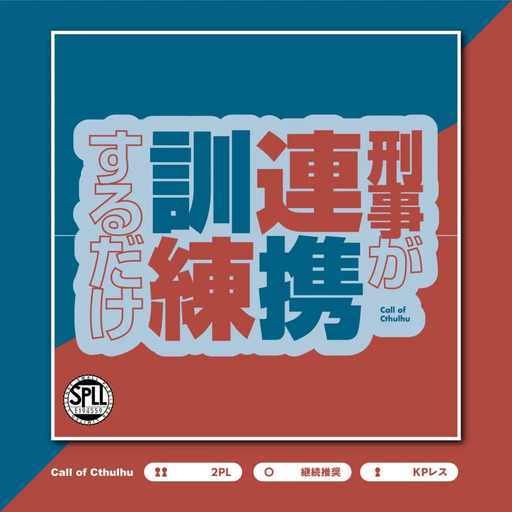 刑事が連携訓練するだけ
