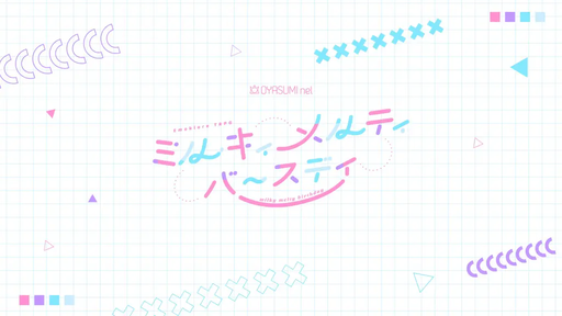 ミルキィメルティバースディ
