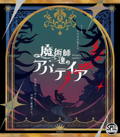 魔術師達のアパテイア