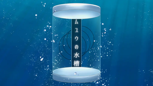 ムユウの水槽