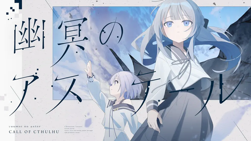 幽冥のアステール