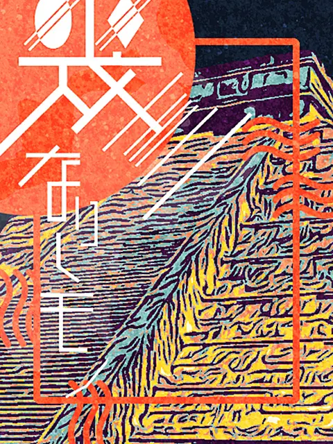 幾重なりしモノ
