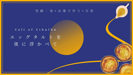エッグタルトを夜に浮かべて