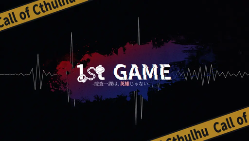 1st GAME-捜査一課は、英雄じゃない-