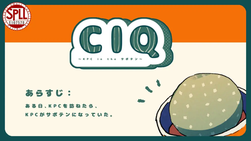CIQ〜KPC in the サボテン〜