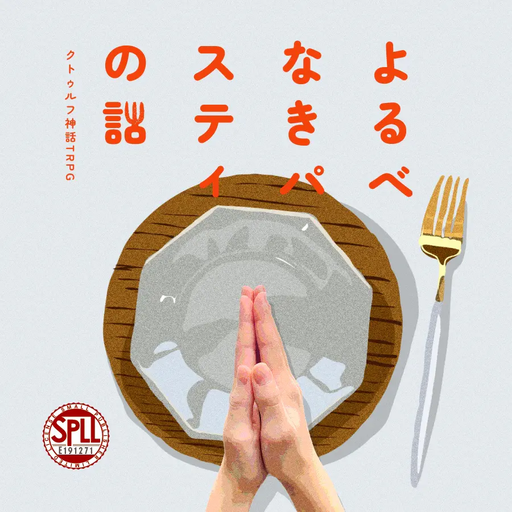 よるべなきパスティの話