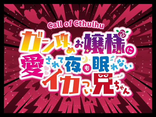 ガン攻めお嬢様に愛されて夜も眠れないイカつい兄ちゃん