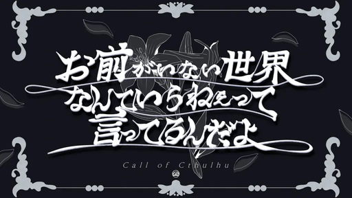 お前がいない世界なんていらねえって言ってるんだよ