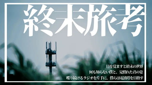終末旅考