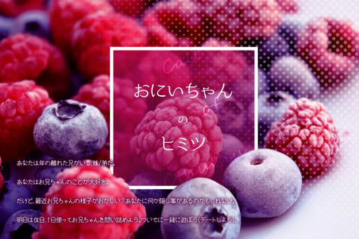 おにいちゃんのヒミツ