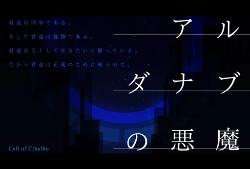 アルダナブの悪魔