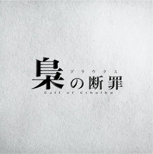 梟（グラウクス）の断罪